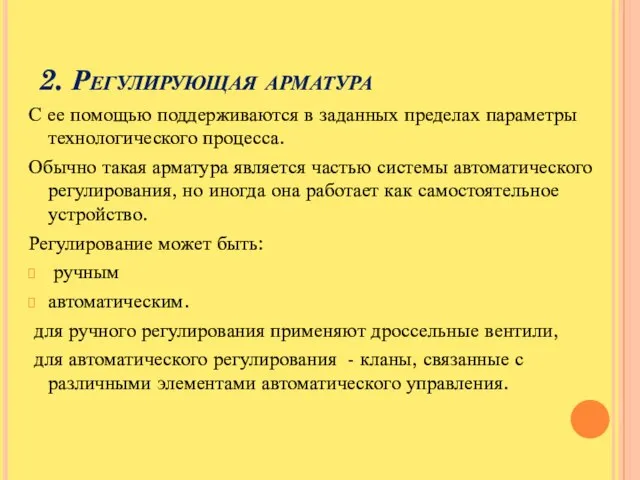 2. Регулирующая арматура С ее помощью поддерживаются в заданных пределах параметры