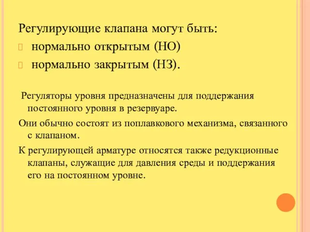 Регулирующие клапана могут быть: нормально открытым (НО) нормально закрытым (НЗ). Регуляторы