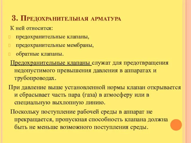 3. Предохранительная арматура К ней относится: предохранительные клапаны, предохранительные мембраны, обратные