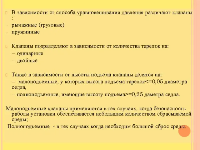 В зависимости от способа уравновешивания давления различают клапаны : рычажные (грузовые)