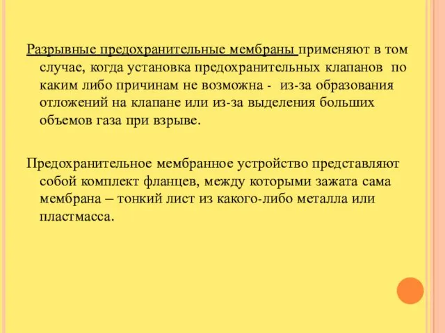 Разрывные предохранительные мембраны применяют в том случае, когда установка предохранительных клапанов