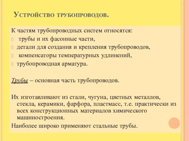 Устройство трубопроводов. К частям трубопроводных систем относятся: трубы и их фасонные