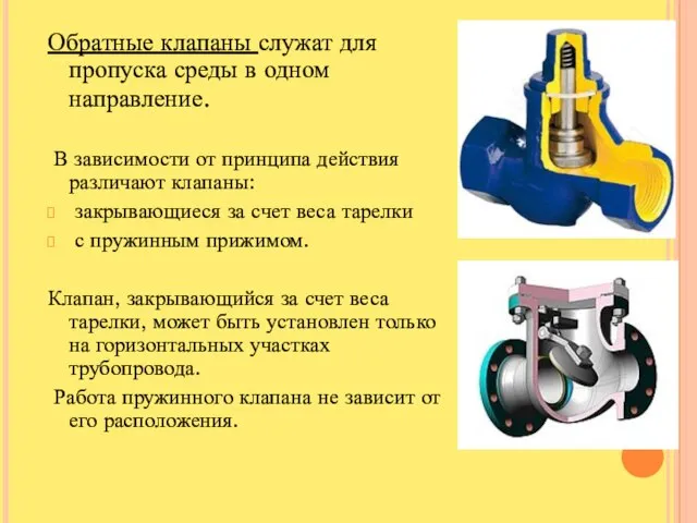 Обратные клапаны служат для пропуска среды в одном направление. В зависимости