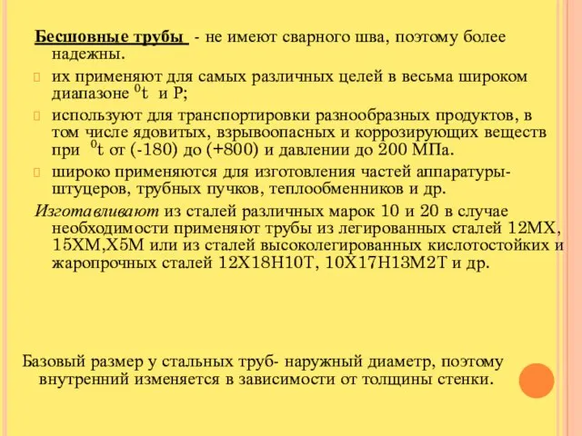 Бесшовные трубы - не имеют сварного шва, поэтому более надежны. их