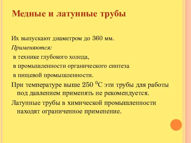 Медные и латунные трубы Их выпускают диаметром до 360 мм. Применяются: