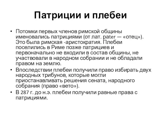 Патриции и плебеи Потомки первых членов римской общины именовались патрициями (от