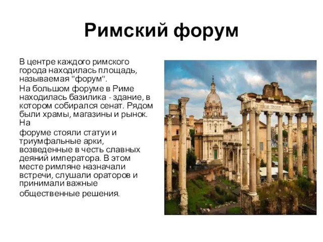 Римский форум В центре каждого римского города находилась площадь, называемая "форум".