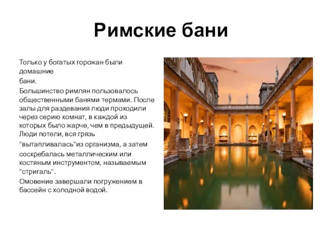 Римские бани Только у богатых горожан были домашние бани. Большинство римлян