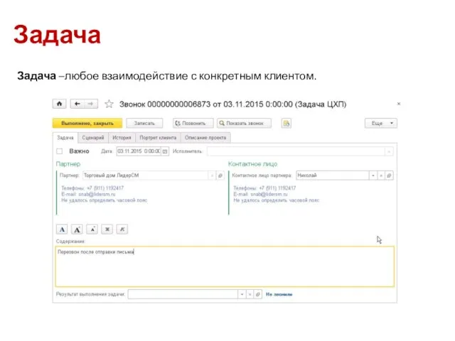 Задача Задача –любое взаимодействие с конкретным клиентом.