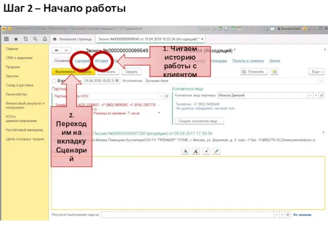 2. Переходим на вкладку Сценарий 1. Читаем историю работы с клиентом Шаг 2 – Начало работы