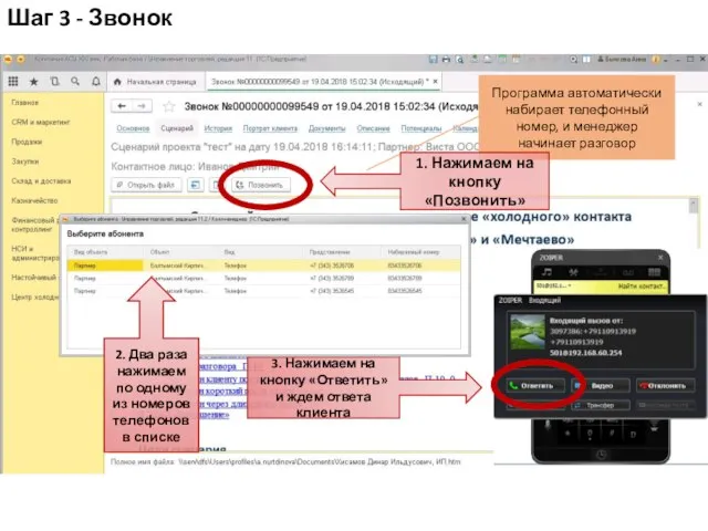 Программа автоматически набирает телефонный номер, и менеджер начинает разговор 1. Нажимаем