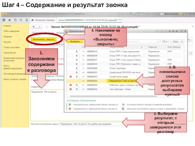 Шаг 4 – Содержание и результат звонка 4. Нажимаем на кнопку