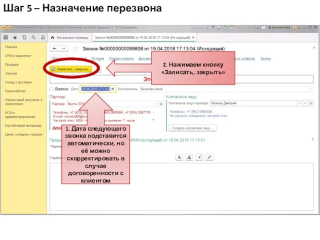 1. Дата следующего звонка подставится автоматически, но её можно скорректировать в