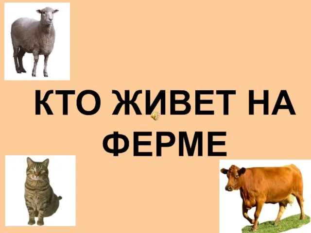 КТО ЖИВЕТ НА ФЕРМЕ