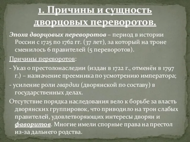 Эпоха дворцовых переворотов – период в истории России с 1725 по