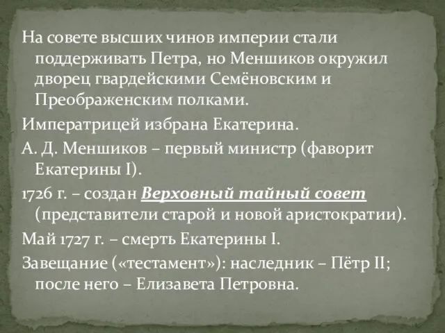 На совете высших чинов империи стали поддерживать Петра, но Меншиков окружил