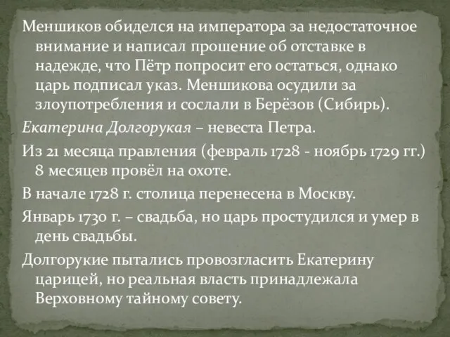 Меншиков обиделся на императора за недостаточное внимание и написал прошение об