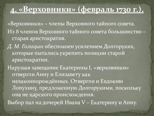 «Верховники» – члены Верховного тайного совета. Из 8 членов Верховного тайного