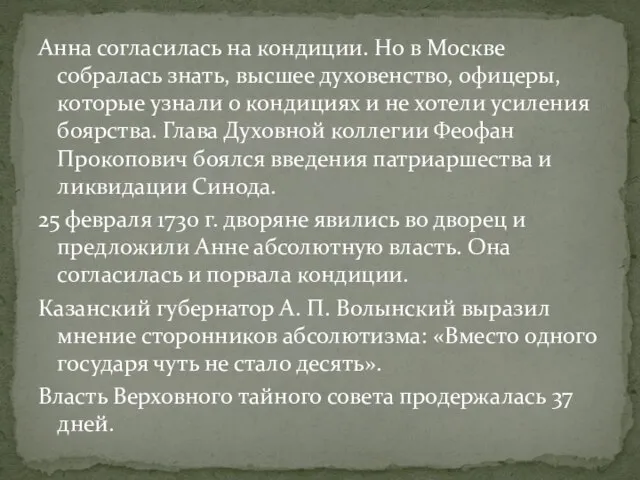 Анна согласилась на кондиции. Но в Москве собралась знать, высшее духовенство,