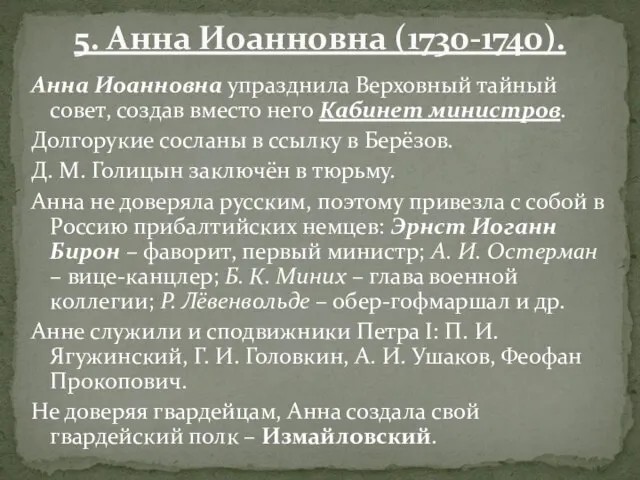 Анна Иоанновна упразднила Верховный тайный совет, создав вместо него Кабинет министров.