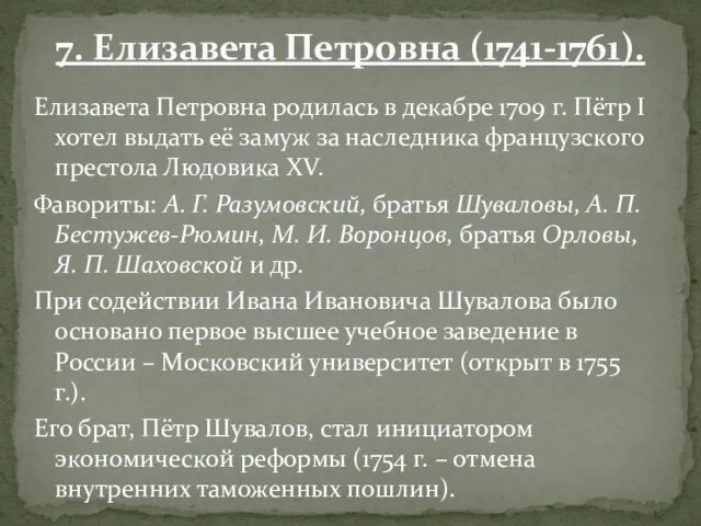 Елизавета Петровна родилась в декабре 1709 г. Пётр I хотел выдать