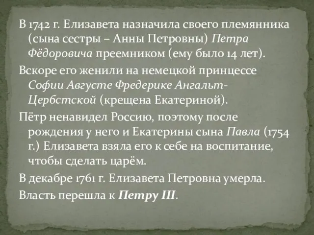 В 1742 г. Елизавета назначила своего племянника (сына сестры – Анны