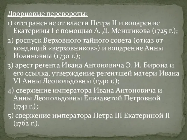 Дворцовые перевороты: 1) отстранение от власти Петра II и воцарение Екатерины