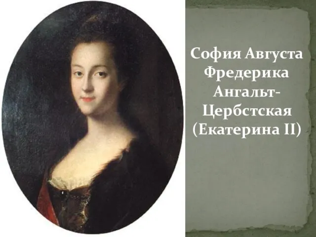 София Августа Фредерика Ангальт-Цербстская (Екатерина II)