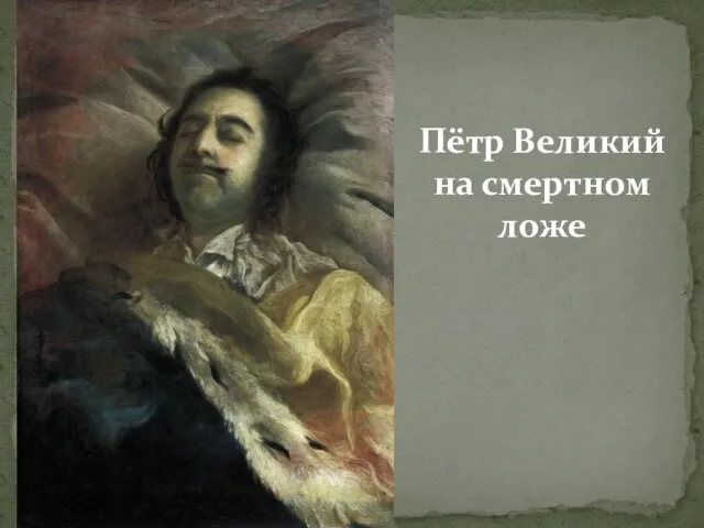 Пётр Великий на смертном ложе