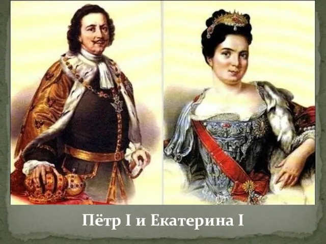 Пётр I и Екатерина I