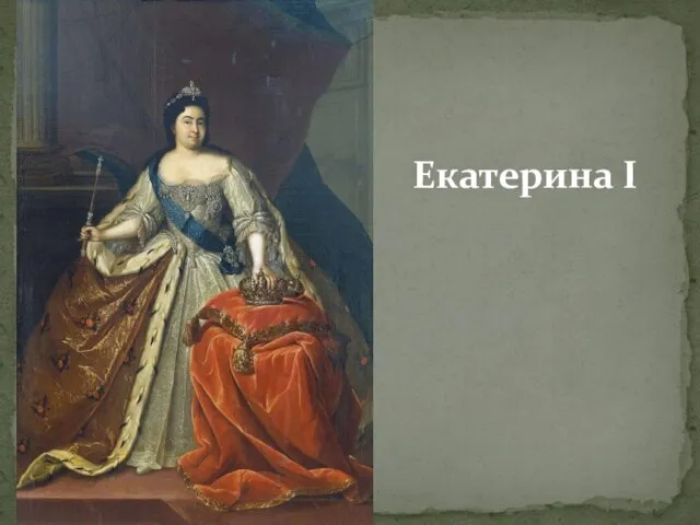 Екатерина I