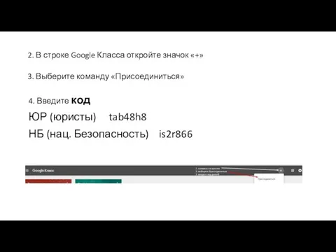 2. В строке Google Класса откройте значок «+» 3. Выберите команду