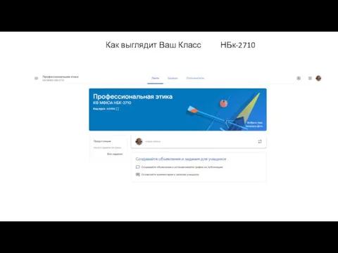 Как выглядит Ваш Класс НБк-2710