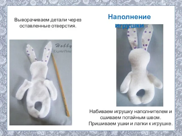 Выворачиваем детали через оставленные отверстия. Набиваем игрушку наполнителем и сшиваем потайным