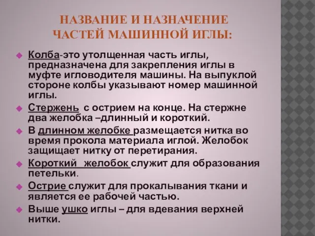 НАЗВАНИЕ И НАЗНАЧЕНИЕ ЧАСТЕЙ МАШИННОЙ ИГЛЫ: Колба-это утолщенная часть иглы, предназначена