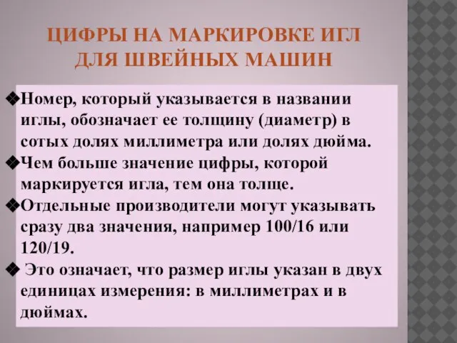 ЦИФРЫ НА МАРКИРОВКЕ ИГЛ ДЛЯ ШВЕЙНЫХ МАШИН Номер, который указывается в