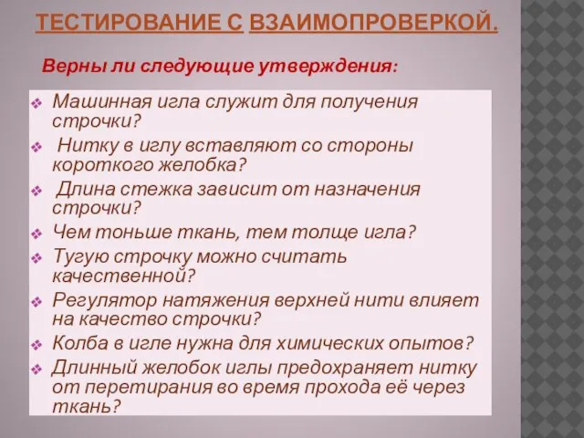 ТЕСТИРОВАНИЕ С ВЗАИМОПРОВЕРКОЙ. Верны ли следующие утверждения: Машинная игла служит для