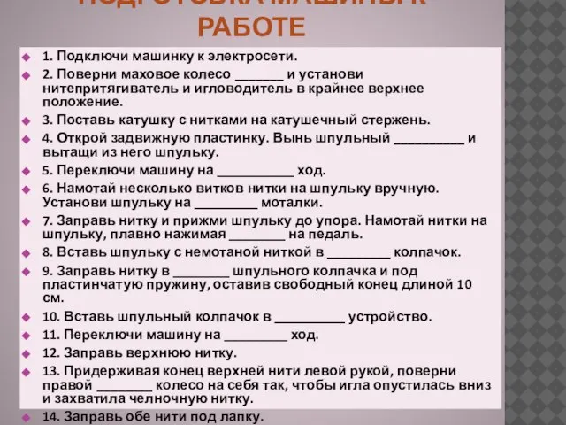 ПОДГОТОВКА МАШИНЫ К РАБОТЕ 1. Подключи машинку к электросети. 2. Поверни