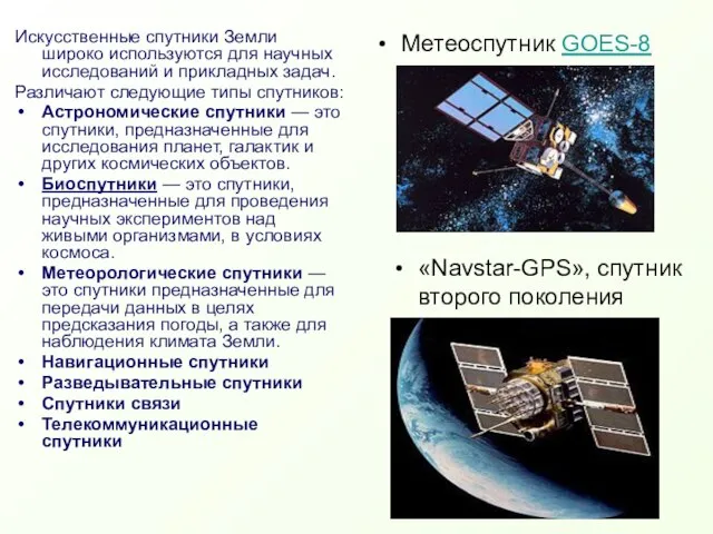 Искусственные спутники Земли широко используются для научных исследований и прикладных задач.