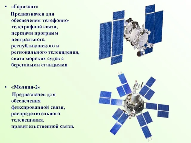 «Горизонт» Предназначен для обеспечения телефонно-телеграфной связи, передачи программ центрального, республиканского и