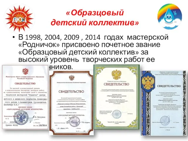 «Образцовый детский коллектив» В 1998, 2004, 2009 , 2014 годах мастерской