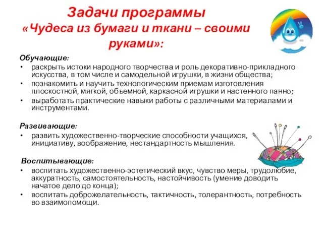 Задачи программы «Чудеса из бумаги и ткани – своими руками»: Обучающие: