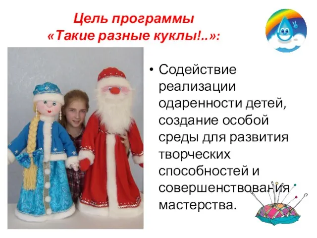 Цель программы «Такие разные куклы!..»: Содействие реализации одаренности детей, создание особой