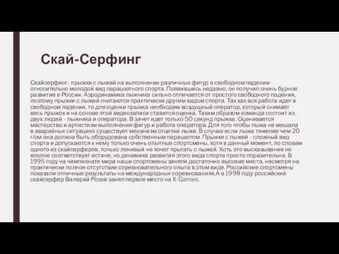 Скай-Серфинг Скайсерфинг- прыжки с лыжей на выполнение различных фигур в свободном