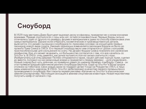 Сноуборд В 1929 году австриец Джек Буртшеет вырезал доску из фанеры,