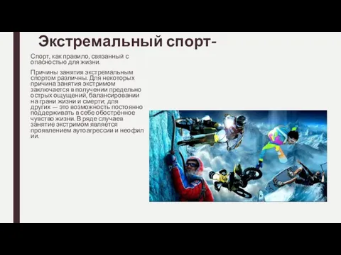 Экстремальный спорт- Спорт, как правило, связанный с опасностью для жизни. Причины