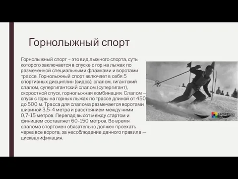 Горнолыжный спорт Горнолыжный спорт – это вид лыжного спорта, суть которого