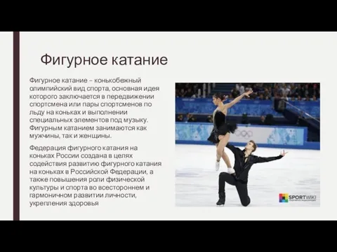 Фигурное катание Фигурное катание – конькобежный олимпийский вид спорта, основная идея