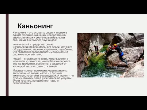 Каньонинг Каньонинг – это экстрим, спорт и туризм в одном флаконе,