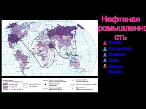 Нефтяная промышленность Китай Австралия Япония США Южная Корея